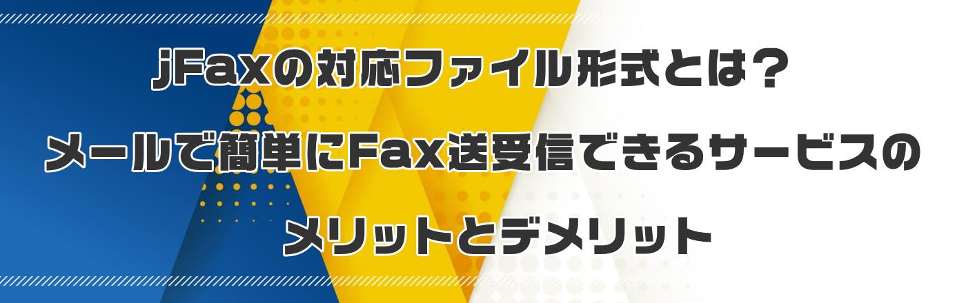 jFax̑Ήt@C`Ƃ́H[ŊȒPFaxMłT[rX̃bgƃfbg